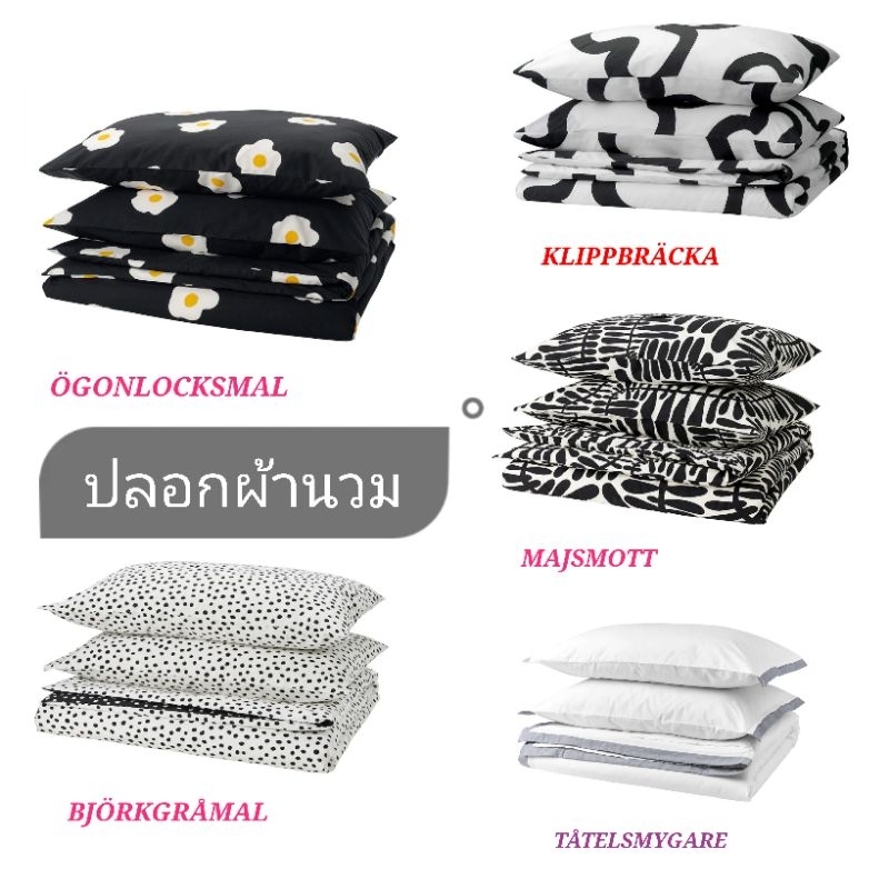 IKEA  แท้ค่ะ​ ปลอกผ้านวมและปลอกหมอน​ KLIPPBRÄCKA, BJÖRKGRÅMAL, TÅTELSMYGARE