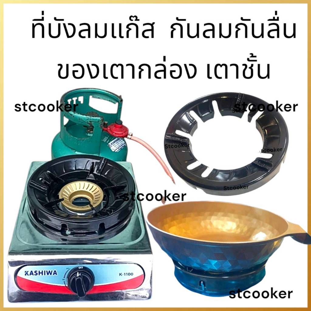 ที่กันลื่นกันลม ขารองกะทะ ของเตากล่อง เตาชั้น ใช้งานได้กับทุกเตา เหล็กหนาอย่างดี ช่วยประหยัดแก๊ส