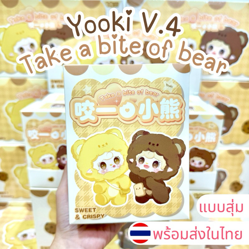 ⭐️ใช้โค้ดลด30%⭐️พร้อมส่งในไทย🇹🇭Yooki V.4 Take a bite of bear [แบบสุ่ม] กล่องสุ่ม พวงกุญแจ แท้100%
