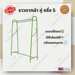 ราวตากผ้า ราวแขวนเสื้อผ้า ตากผ้าบาร์คู่ 2 ราว แขวนได้ 100cm กันน้ำกันสนิม ประหยัดพื้นที่ TSP ผลิตในไทย