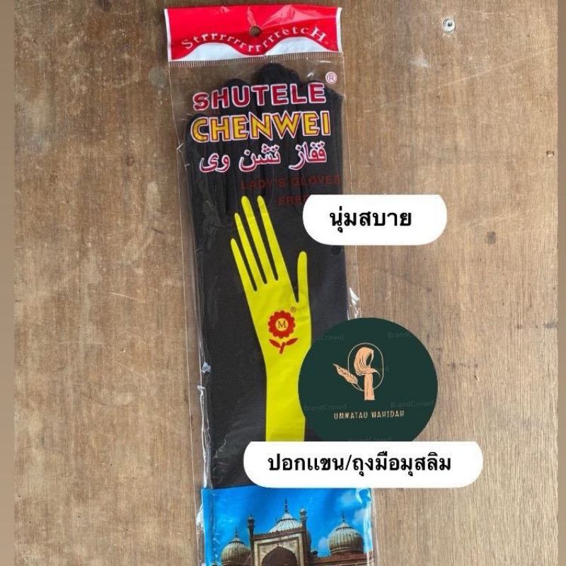 ถุงมือมุสลิมะห์ เเบบยาว มีสีให้เลือก