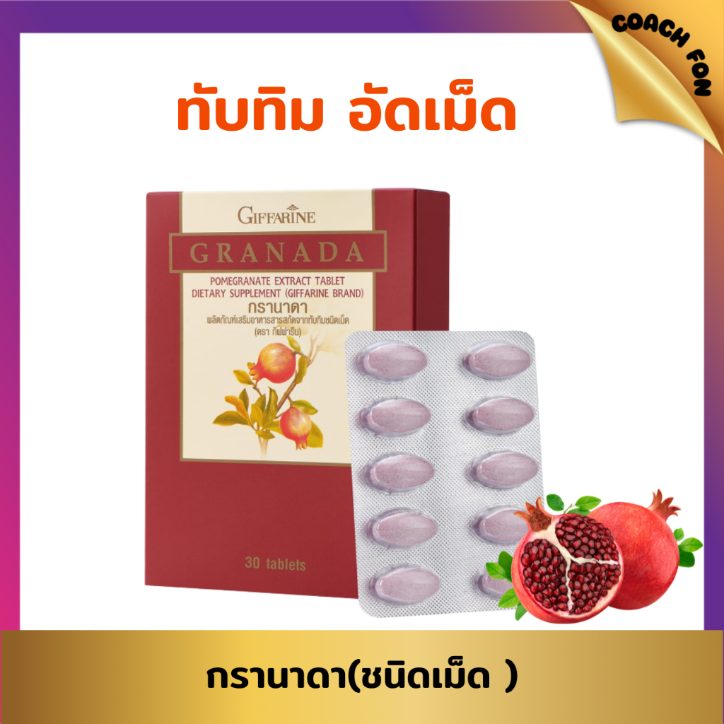 กิฟฟารีนทับทิมเม็ด ทับทิมอัดเม็ด ดูแลหลอดเลือดและหัวใจ