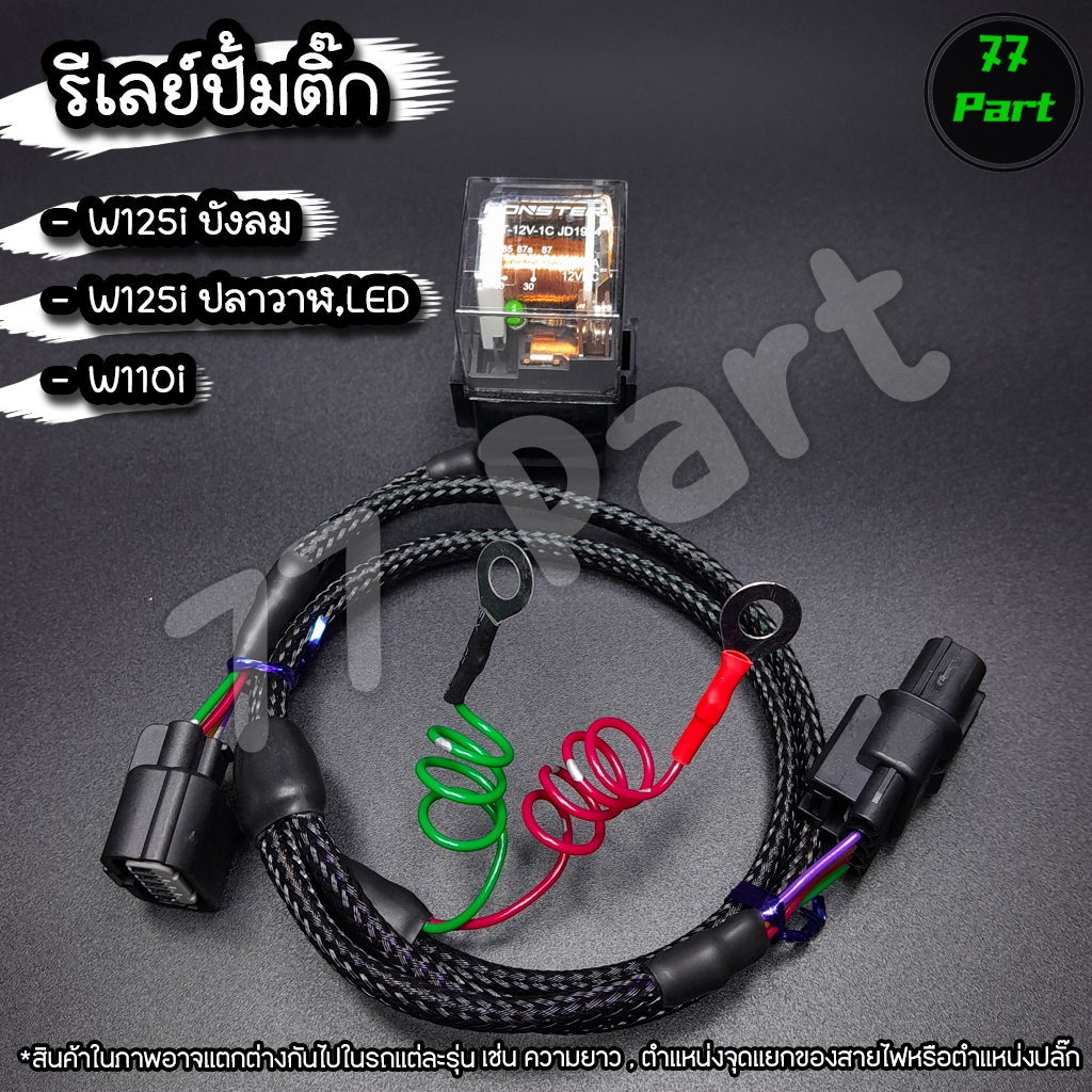 ชุดสายไฟรีเลย์ปั้มติ๊ก สำหรับรถ HONDA หัวฉีดทุกรุ่น เวฟ110i / เวฟ125iบังลม / เวฟ125iLED / เวฟ125iปลา