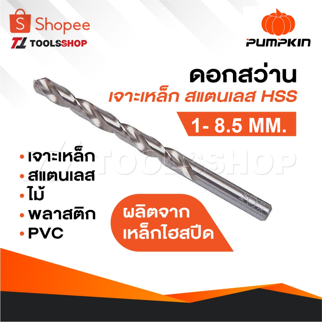 PUMPKIN ดอกสว่านไฮสปีด HSS [ มิล ] รุ่น No.SH-02X [ 1 - 8.5 MM. ] สำหรับเจาะเหล็กสแตนเลส ไม้ พลาสติก ผลิตจากเหล็กไฮสปีด