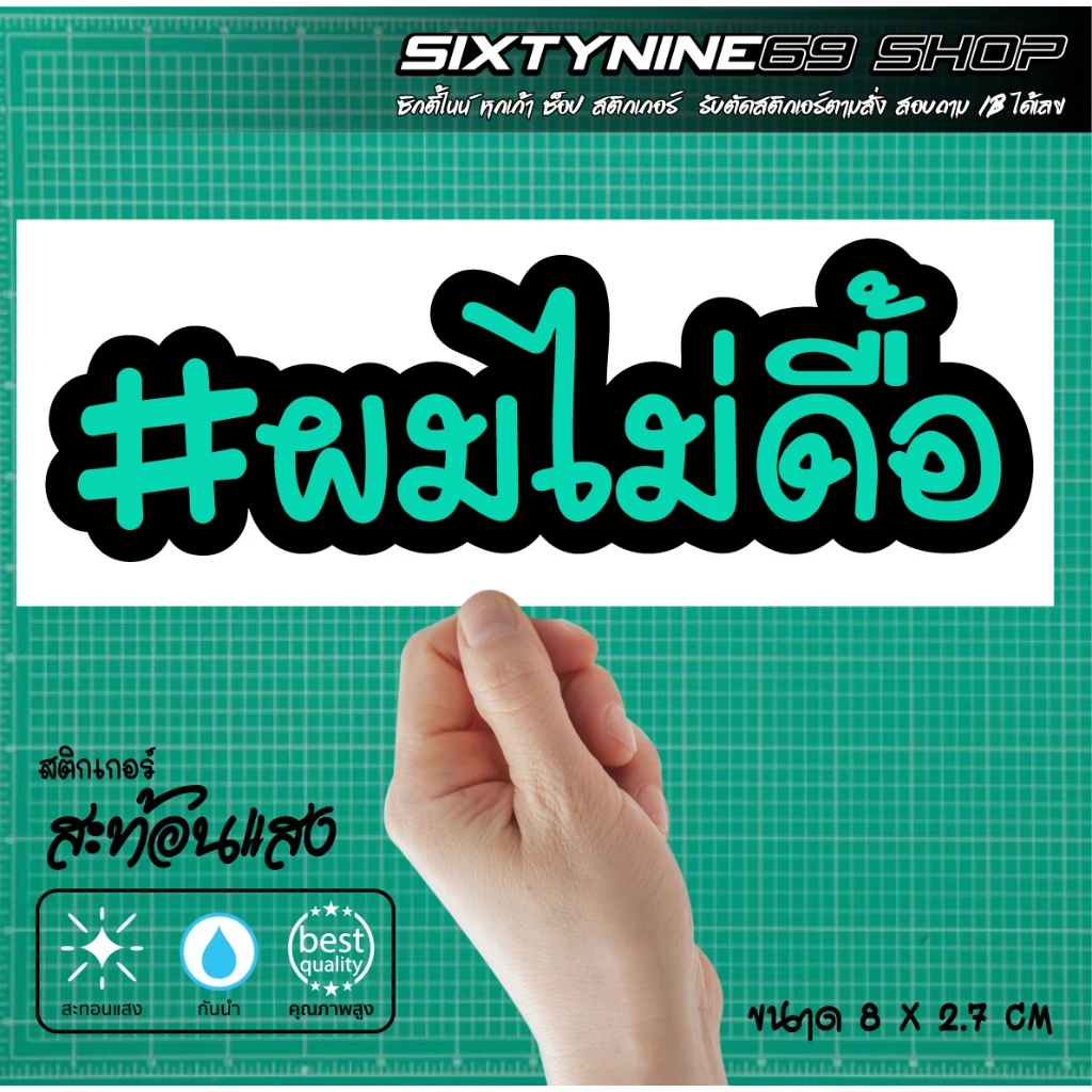 สติกเกอร์ ผมไม่ดื้อ แต่งรถ Forza Xmax Nmax PCX Giorno Filano Scoopy Wave Lead thumbnail 4