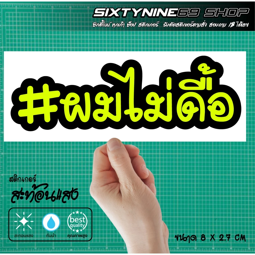 สติกเกอร์ ผมไม่ดื้อ แต่งรถ Forza Xmax Nmax PCX Giorno Filano Scoopy Wave Lead thumbnail 5