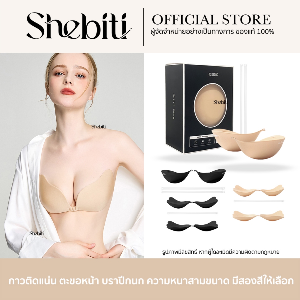 Shebiti Breast augmentation pad บราซิลิโคน บราปีกนก ดันทรง แผ่นเสริม หน้าอก อกชิด ติดแน่น ปิดจุก