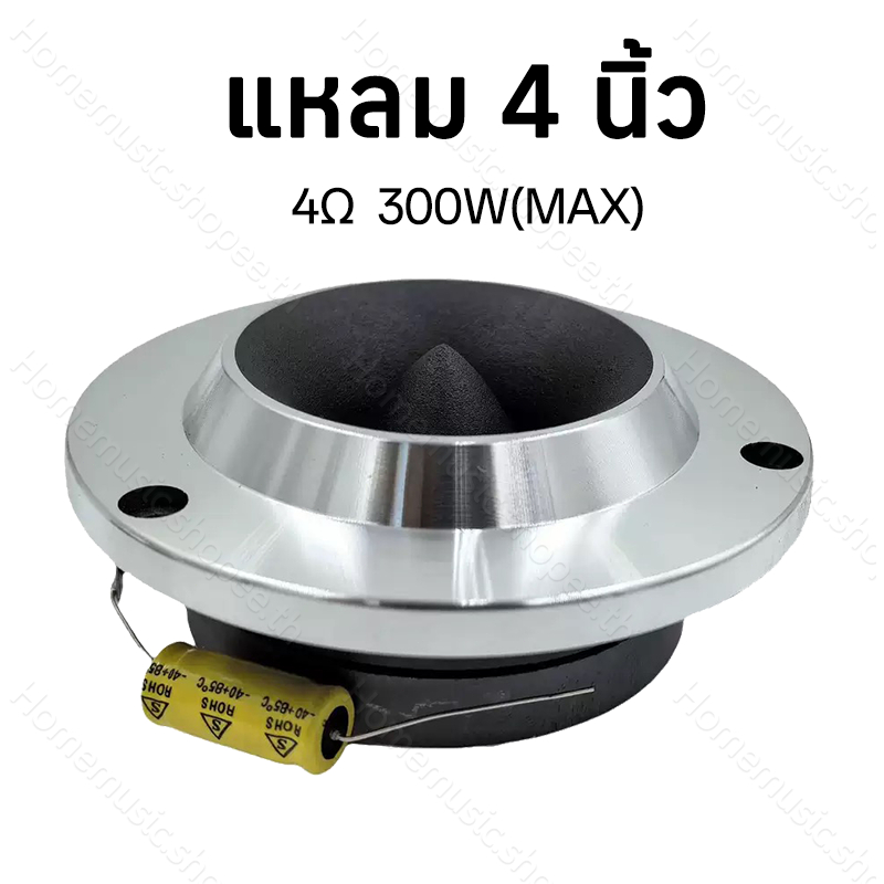 แหลม 4นิ้ว 4Ω 300W แผ่นอลูมิเนียม แม่เหล็ก Y30 ลำโพงรถยนต์ แหลมจาน 4 นิ้ว ทวิตเตอร์จาน  เสียงแหลม ดเสียงดีๆ ของใหม่