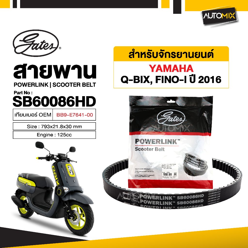 สายพาน YAMAHA FINO-I ปี2016 / Qbix POWERLINK SCOOTER BELT สายพานมอเตอร์ไซค์ อะไหล่มอไซค์ อะไหล่แต่ง 