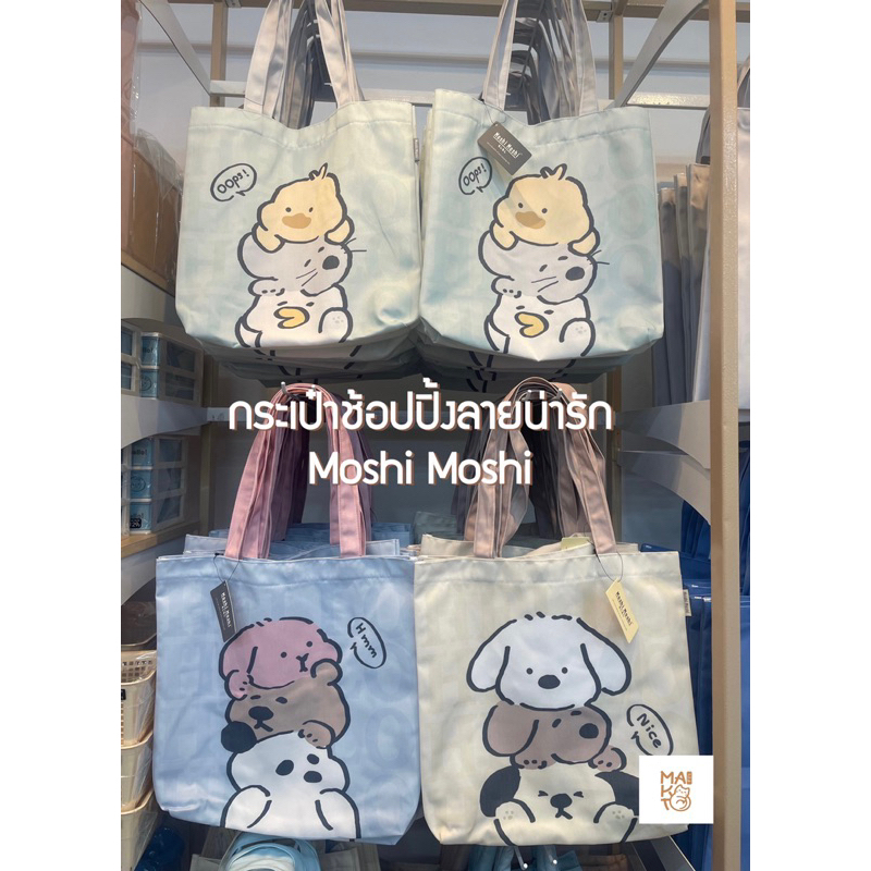 กระเป๋าผ้า ลายการ์ตูนน่ารัก Moshi Moshi