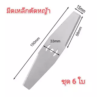 ใบมีดตัดหญ้า 15cm ใบตัดหญ้า 2ใบ 4ใบ 6ใบ 10ใบ ใบมีดเหล็ก สำหรับเครื่องตัดหญ้าไฟฟ้า ใช้ตัดหญ้าและกิ่งเล็ก