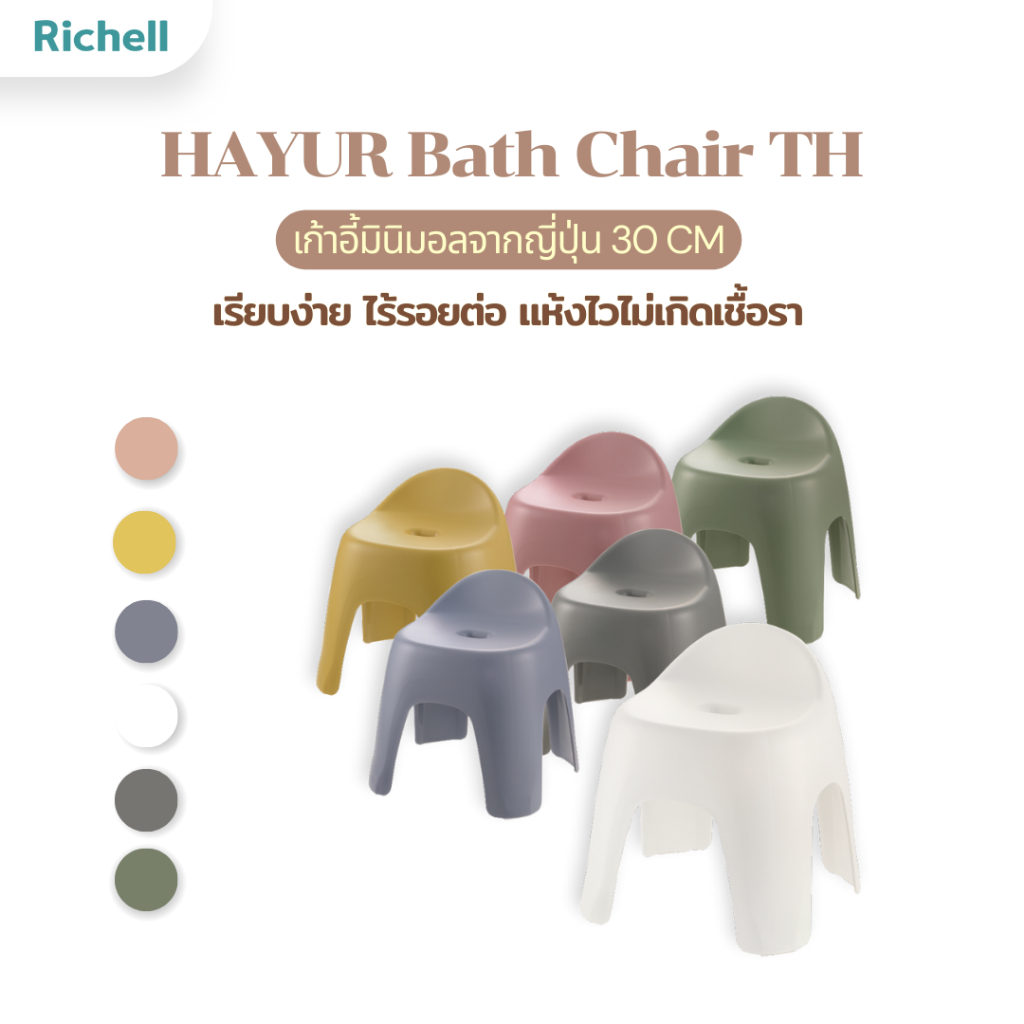 Richell Home(ริเชลล์) HAYUR Bath Chair TH เก้าอี้อเนกประสงค์ 30 CM เก้าอี้เตี้ย เก้าอี้ซักผ้า เก้าอี้อาบน้ำ