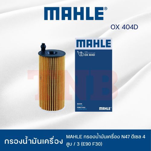 ไส้กรองน้ำมันเครื่อง MAHLE BMW N47 ดีเซล 4 สูบ / MINI 3 (E90 F30) / OX 404D