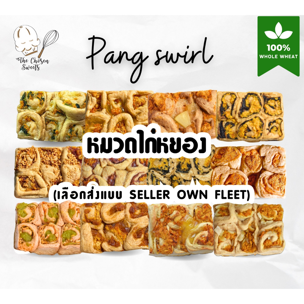 ปังสเวิร์ลโฮลวีท 100% หมวดไก่หยอง ส่งรถเย็น ( เลือกขนส่ง Seller own fleet เท่านั้น)