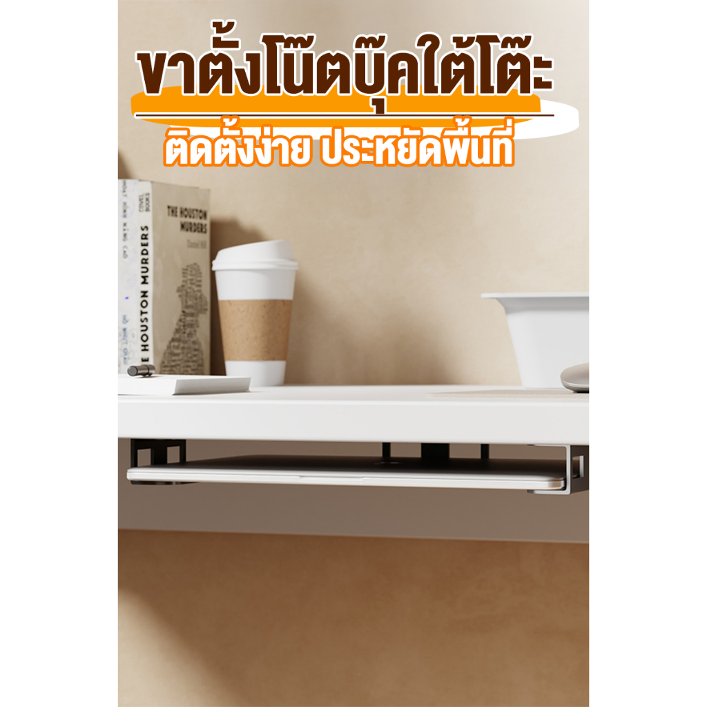 ที่เก็บโน็ตบุ๊ค คีย์บอร์ด เเล็ปท็อป ติดตั้งเจาะผนังโต๊ะ อุปกรณ์จัดเก็บ (แข็งแรงทนทาน)