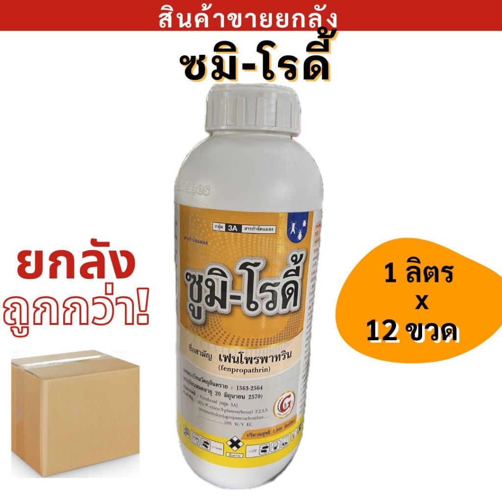 💥ยกลัง💥  ซูมิโรดี้ ( เฟนโพรพาทริน )  ตราโกรว์เคมีคอล ขนาด 1 ลิตร ป้องกันกำจัดหนอนกระทู้ เพลี้ยไฟศัตรูพืช