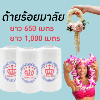 ด้ายร้อยมาลัย ตรามงกุฎ AAA+ เนื้อด้าน 650ม. / 1000ม. | เชือกร้อยมาลัย พวงอุบะ พานพุ่ม ( 1 หลอด)