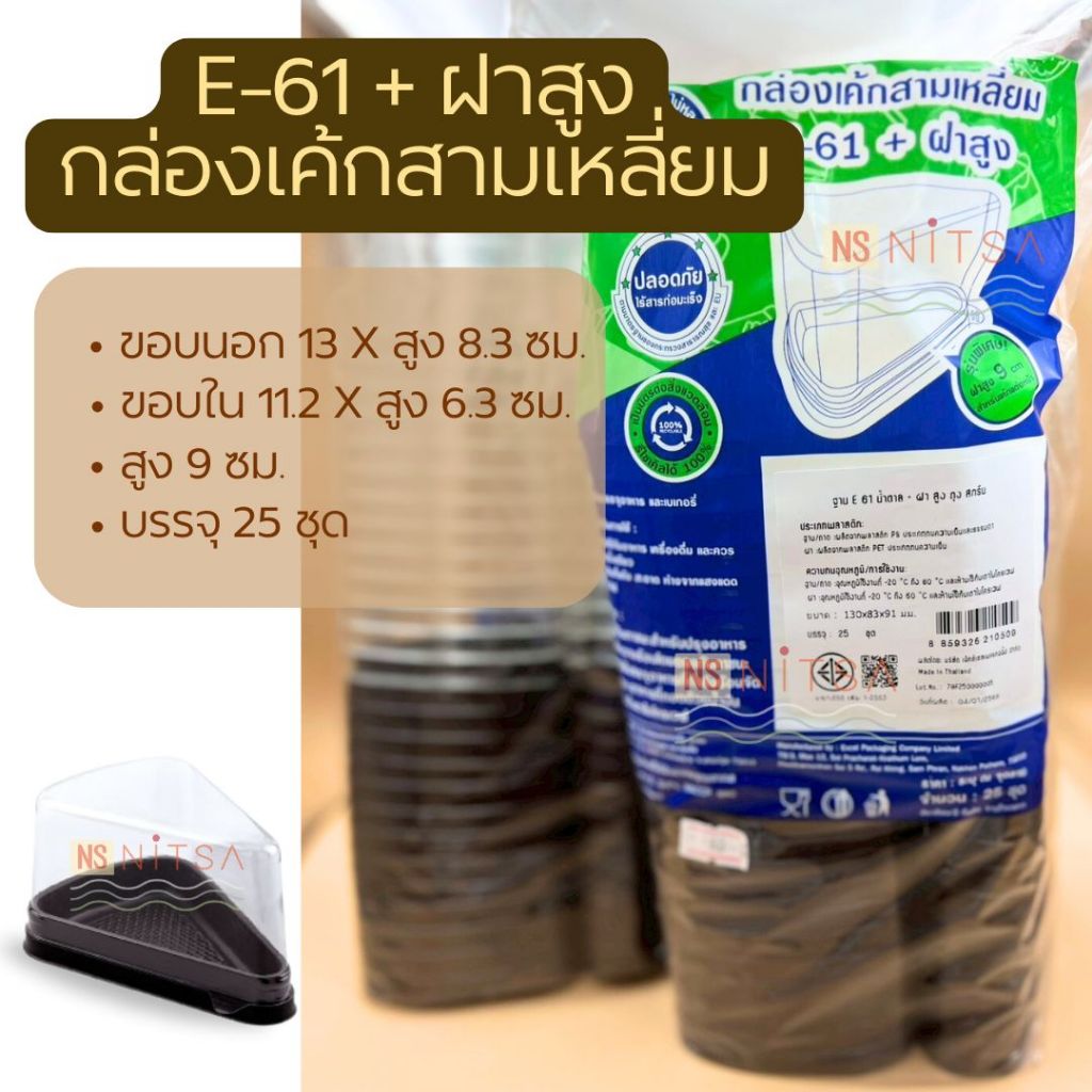 กล่องเค้กสามเหลี่ยม E-61+ฝาสูง บรรจุ 25 ชุด