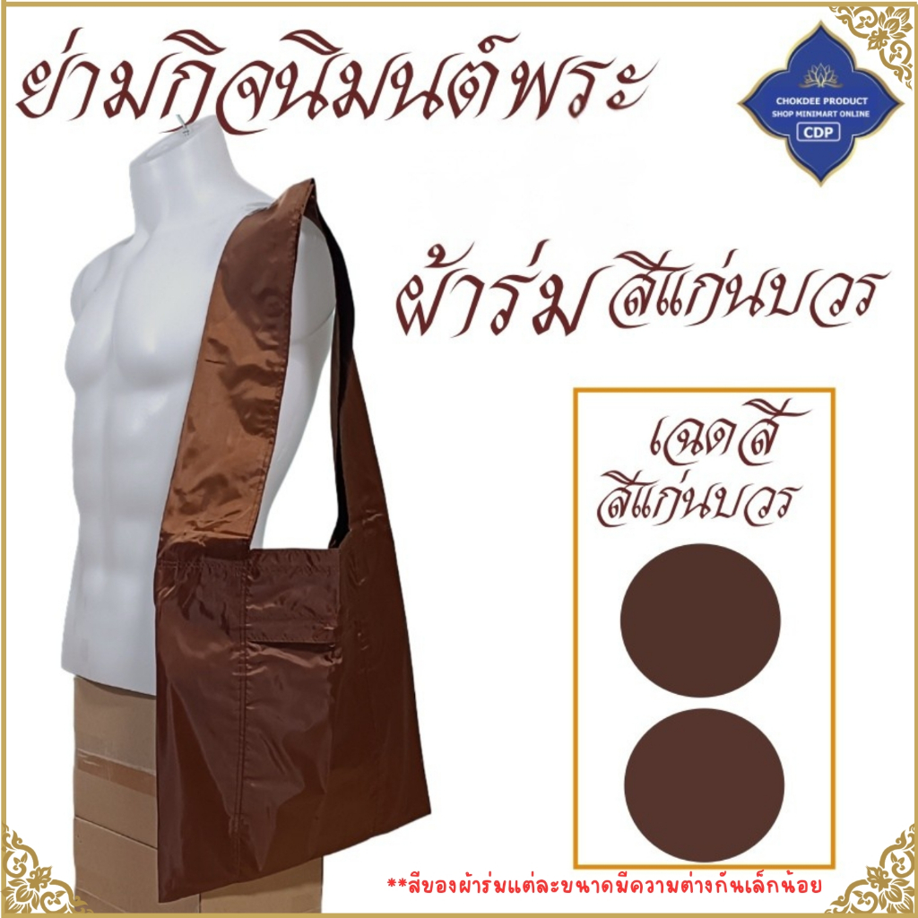 ย่ามพระ ผ้าร่ม ขนาด 9 12 15 18 นิ้ว ( ย่าม พระ ย่ามกิจนิมนต์ ย่ามผ้าร่ม ) โชคดีโปรดักส์ สังฆภัณฑ์