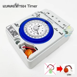 แบตเตอรี่สำรองสำหรับ ก้อนส้ม Timer ใช้ได้กับ Timer รุ่น Panasonic HACO ก้อนสีส้ม
