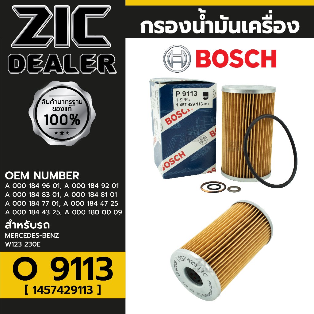 BOSCH กรองน้ำมันเครื่อง BENZ รหัส P 9113 รุ่น W123 230E P/N 1457429113