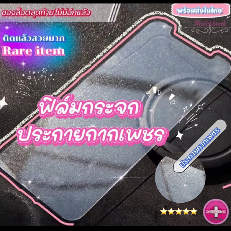 ฟิล์มกระจก กากเพชร ประกายเพชร ไม่เต็มจอ