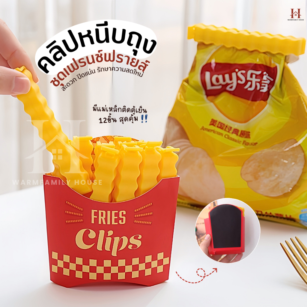 ที่หนีบถุงเฟรนฟาย12ชิ้น/กล่อง+แม่เหล็กติดตู้เย็น คลิปปิดถุง คลิปหนีบถุงขนม  ที่ปิดปากถุง ถนอมอาหาร