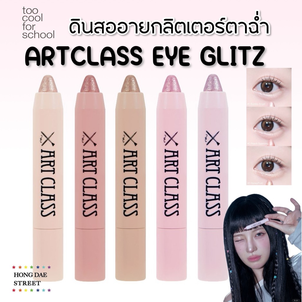 แท้พร้อมส่ง Too Cool For School Artcalss EYE GLITZ ดินสออายชาโดว์กลิตเตอร์ในรูปแบบแท่งหมุน