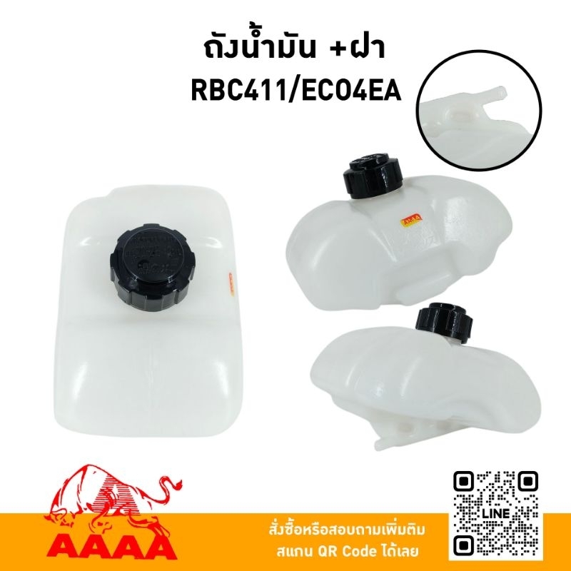 ถังน้ำมัน+ฝาถัง RBC411/EC04EA ยี่ห้อ AAAA (สี่เอ)