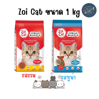 Zoi Cat ซอยแคท อาหารแมวโต ทุกสายพันธุ์ รสรวมและรสทูน่า ขนาด 1 Kg.