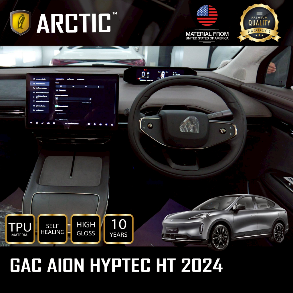 Aion Hyptec HT (2024) ฟิล์มกันรอยรถยนต์ ภายในรถ PianoBlack / จุดเสี่ยงภายนอก - by ARCTIC (โปรดระบุส่วนที่ต้องการ)