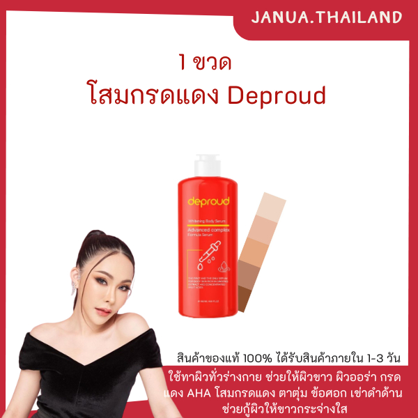 ของแท้-พร้อมส่ง ✨❤️ กรดแดงดีพราว กรดแดง AHA8% โสมกรดแดง deproud ผิวใส