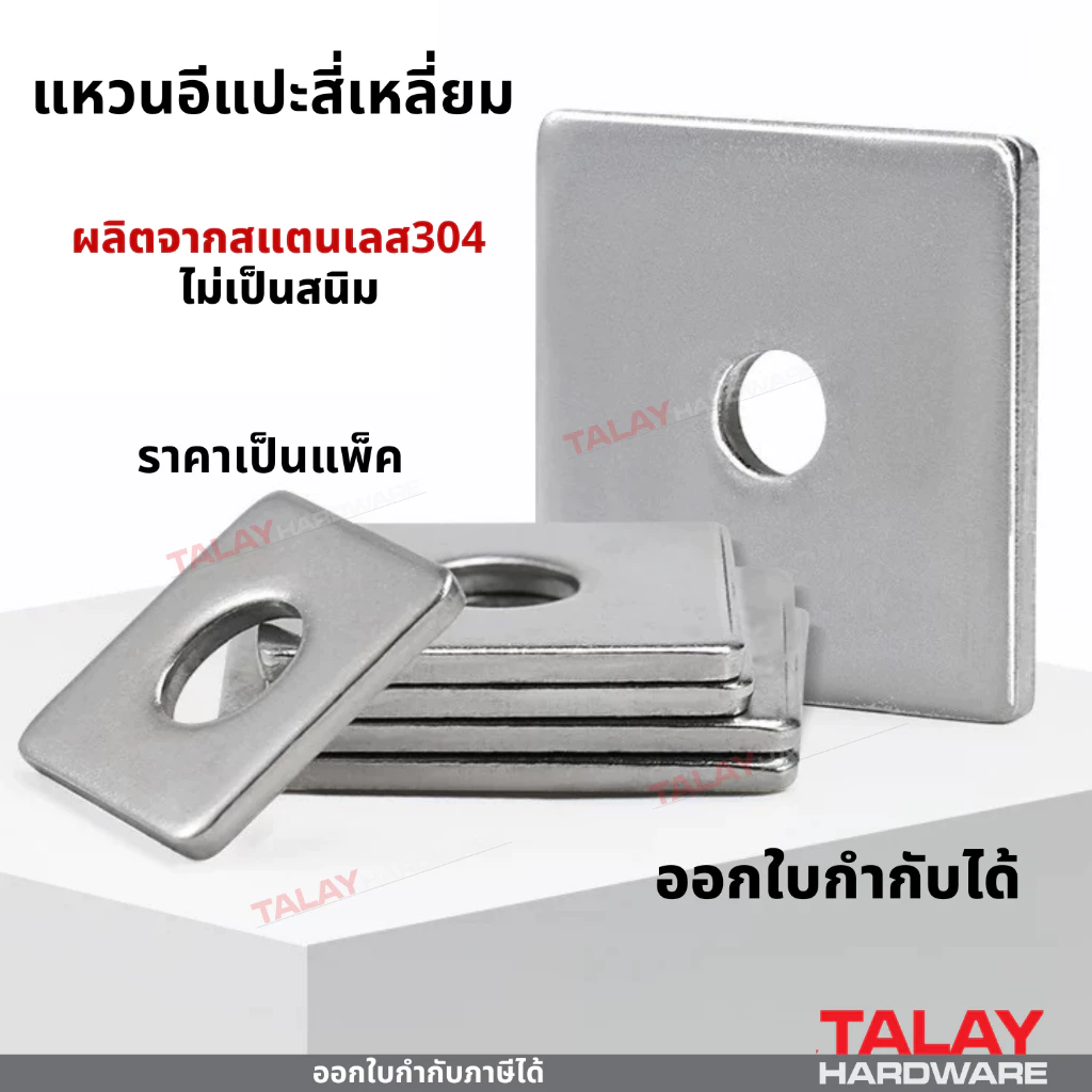 แหวนอีแปะแบบสี่เหลี่ยม สแตนเลส 304 แหวนรองน็อต กันคลาย M3-M20 ราคาต่อแพ็ค