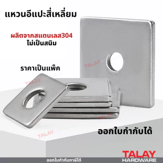 แหวนอีแปะแบบสี่เหลี่ยม สแตนเลส 304 แหวนรองน็อต กันคลาย M3-M20 ราคาต่อแพ็ค