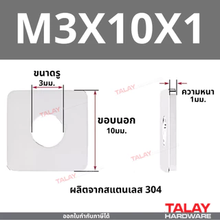 แหวนอีแปะแบบสี่เหลี่ยม สแตนเลส 304 แหวนรองน็อต กันคลาย M3-M20 ราคาต่อแพ็ค