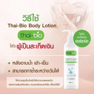 Thai-Bio โลชั่นบำรุงผิว 250ml | สำหรับผิวแห้ง ผิวแพ้ง่าย เติมความชุ่มชื้น อ่อนโยน เด็กใช้ได้ ไม่มีสเตียรอยด์