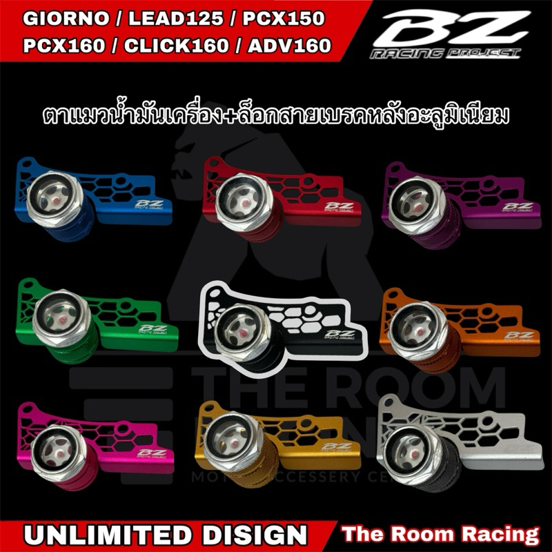 ตาแมวน้ำมันเครื่อง+ล็อกสายเบรคหลังอลูมิเนียม Bz racing รถรุ่น GIORNO LEAD125 PCX150 PCX160 CLICK160 ADV160