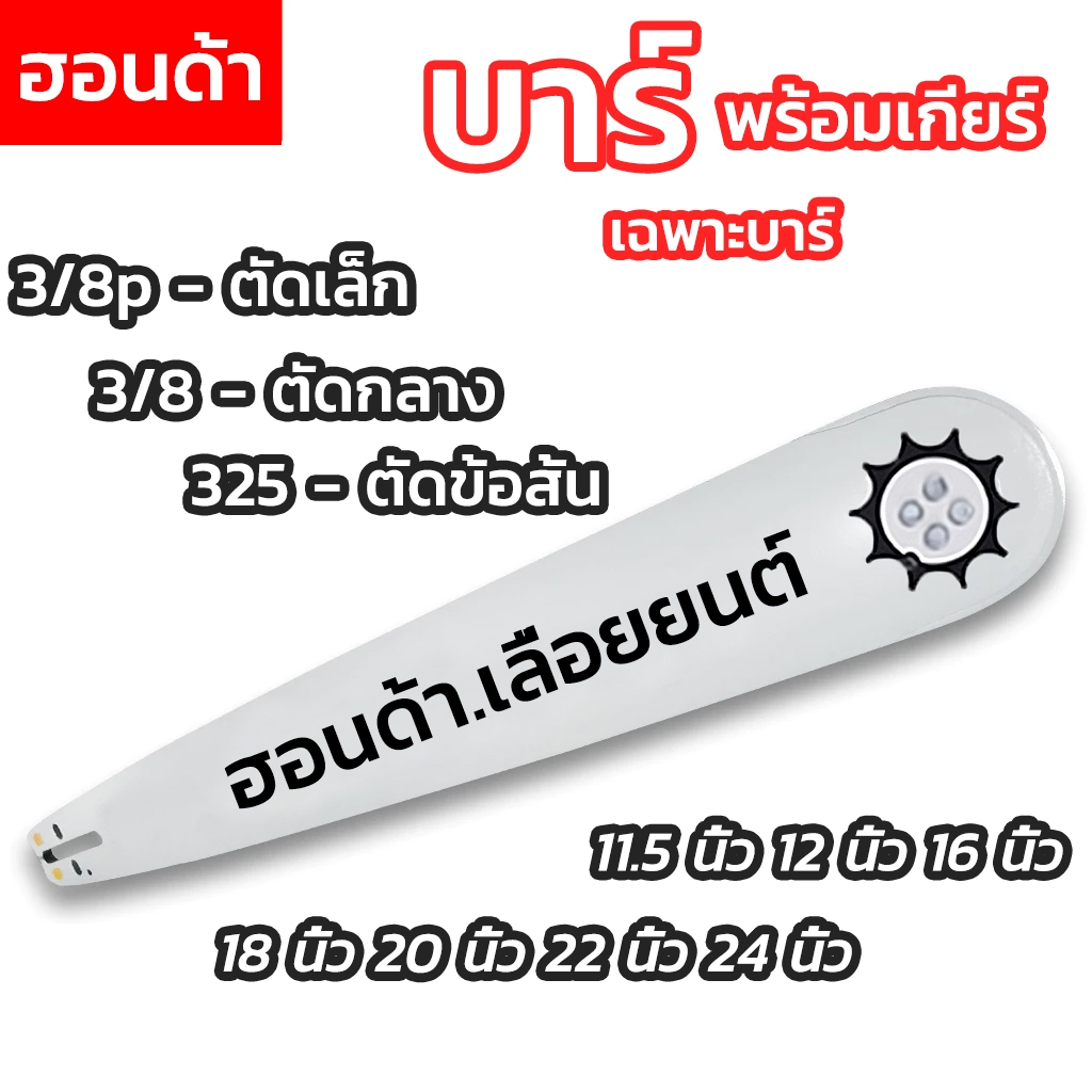 บาร์เลื่อย11.5นิ้ว-24นิ้ว ชนิดโซ่ (3/8p,325,3/8)