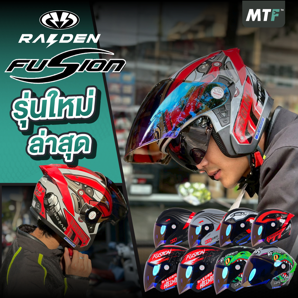 ใหม่ล่าสุด!!!RAIDEN หมวกกันน็อคเปิดหน้า รุ่น Fusion  ส่งไว!!