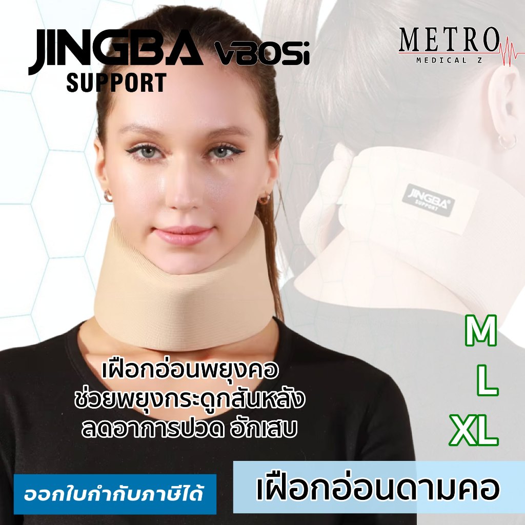 JINGBA SUPPORT อุปกรณ์พยุงคอ เฝือกอ่อนพยุงคอ Neck support เฝือกดามคอ เฝือกคอ