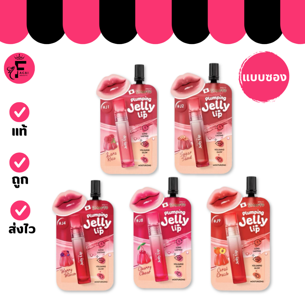 (1 ซอง) SMOOTO สมูทโตะ ลิปเจลลี่ มี 5 เฉดสี (ปริมาณ 2 กรัม)