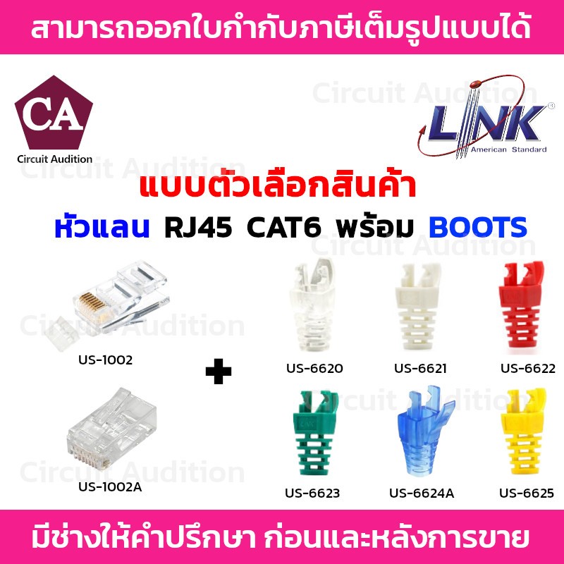 LINK หัวแลน  RJ45 CAT6 รุ่น US-1002 /US-1002A พร้อมปลอกหุ้มหัวแลน (บูท) สีใส ขาว แดง ฟ้า เขียว เหลือ