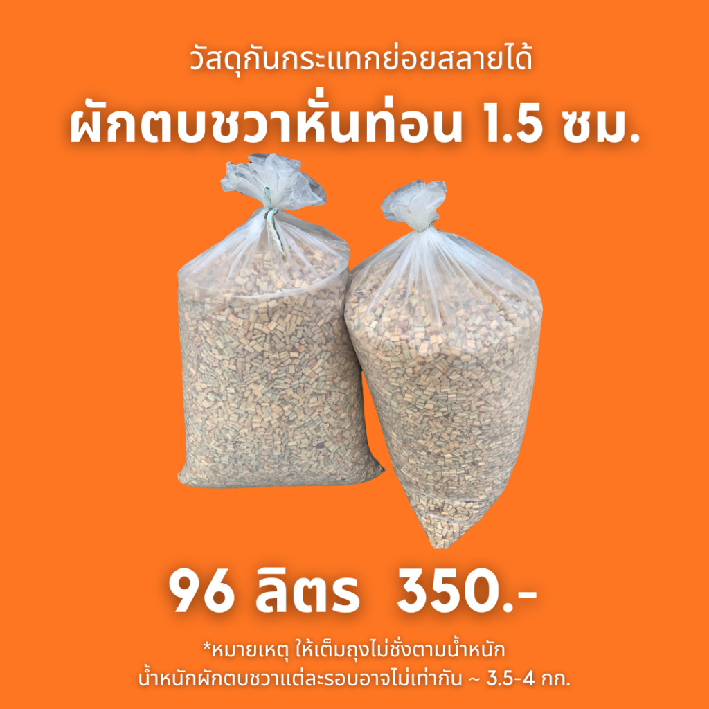 ถูกกว่า! 96 ลิตร~4 กิโล ผักตบชวาหั่นท่อนคุณภาพดีแห้งสนิท กลิ่นหอมมาก สำหรับกันกระแทก/รองกรงสัตว์