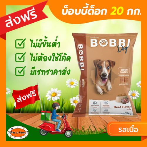 [ส่งฟรีไม่ต้องใช้โค้ด!!] บ็อบบี้ด็อก BobbiDog อาหารสุนัข รสเนื้อ ขนาด 20กก.