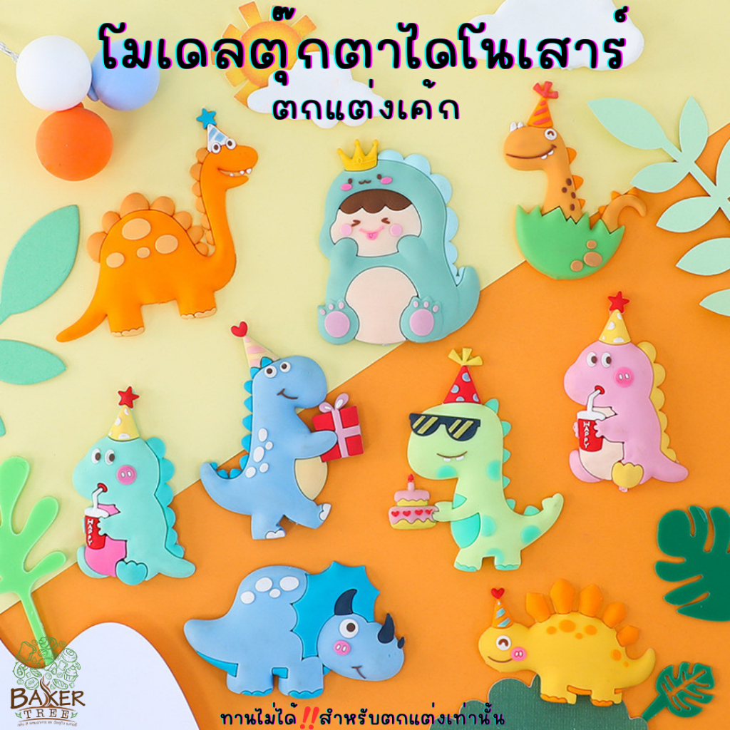 Baker Tree โมเดลไดโนเสาร์ มีหลายแบบน่ารักๆ สำหรับตกแต่งเท่านั้น ทานไม่ได้