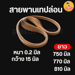 สายพานเทปล่อน สำหรับเครื่องซีลถุงต่อเนื่อง 1 แพ็กบรรจุ 10 เส้น ส่งจากไทย