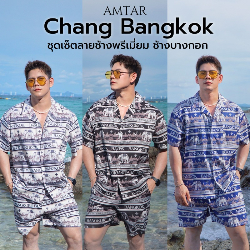 AMTAR CHANG Bangkok ชุดช้างบางกอก ลายช้างสุดเก๋ ไม่ซ้ำใคร ชุดเซ็ทเสื้อ กางเกงขาสั้น ขายาว