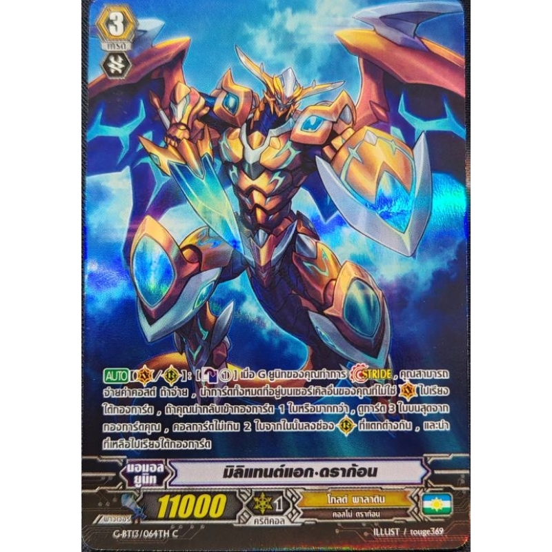 มิลิแทนต์​แอก​ ดราก้อน​ G-BT13/064 ฟอย​ 1​ ใบ