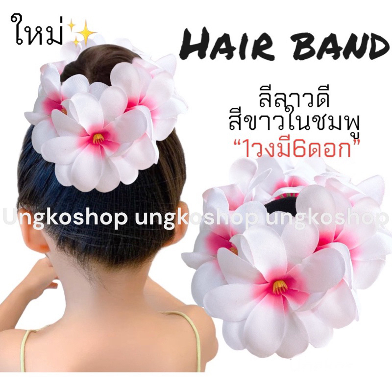 ยางรัดผมลีลาวดี(1วงมี6ดอก)กุหลาบ กล้วยไม้ ดอกใหญ่สมราคา พร้อมส่งจากไทยส่งเร็วทันใช้