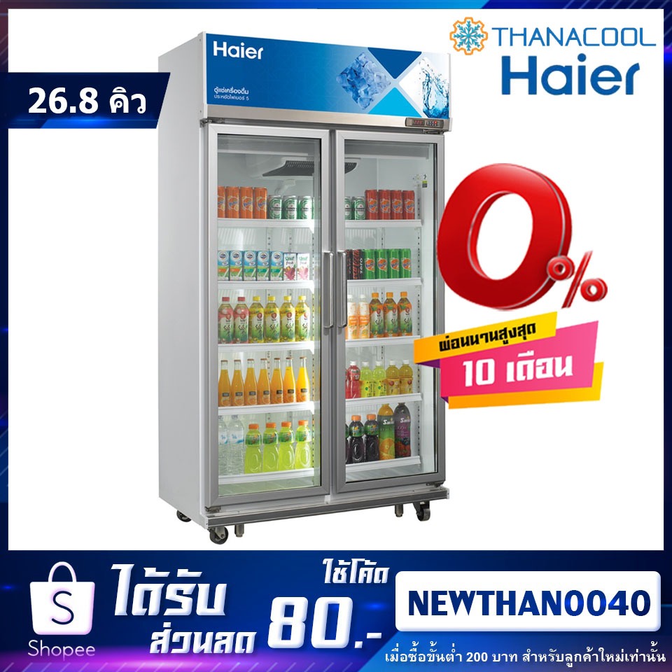 ใหม่ล่าสุด! HAIER ตู้แช่ 2ประตู รุ่น SC-1400PCS2-LS V5 ขนาด 26.8คิว
